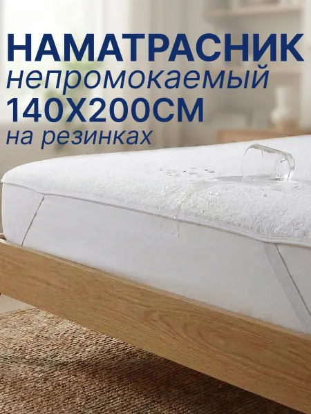MULIX Наматрасник непромокаемый с резинками 140х200см