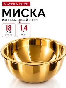 MAYER&BOCH Миска для кухни из нержавеющей стали 1,4 л