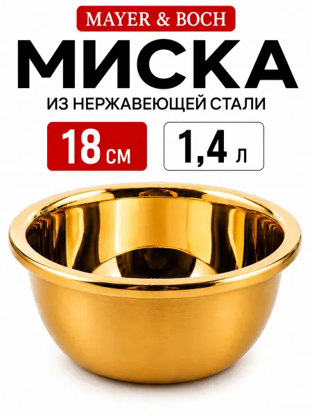 MAYER&BOCH Миска металлическая кухонная нержавейка золото 1,4 л