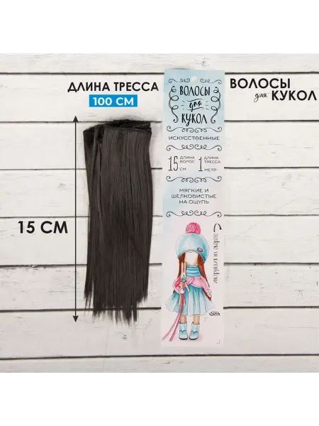 Волосы - тресс для кукол «Прямые» длина волос 15 см шир