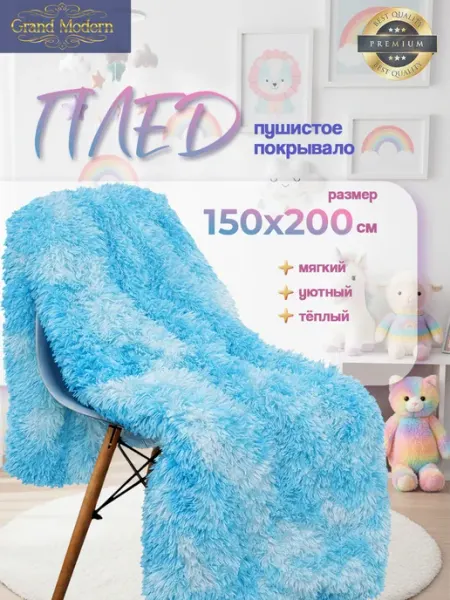 Grand Modern Пушистый плед на диван кровать 150*200 травка мех
