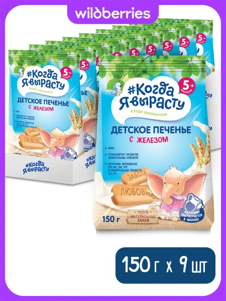 Когда я вырасту Печенье детское с железом, с 5 месяцев, 150 г (9 штук)