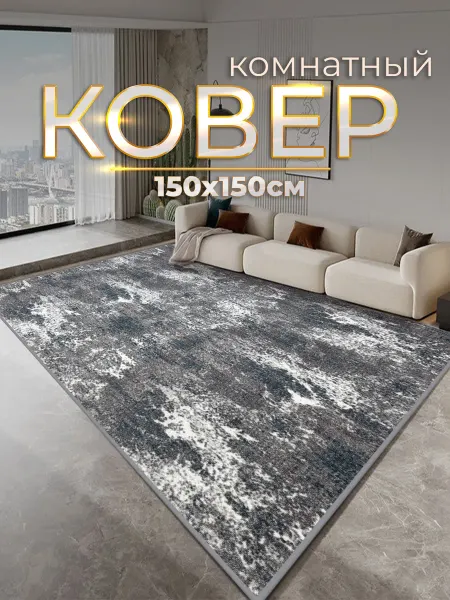 ZN Luxury Ковер комнатный современный 150х150 см