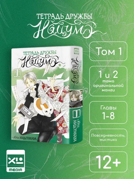 XL MEDIA Манга Тетрадь дружбы Нацумэ. Том 1