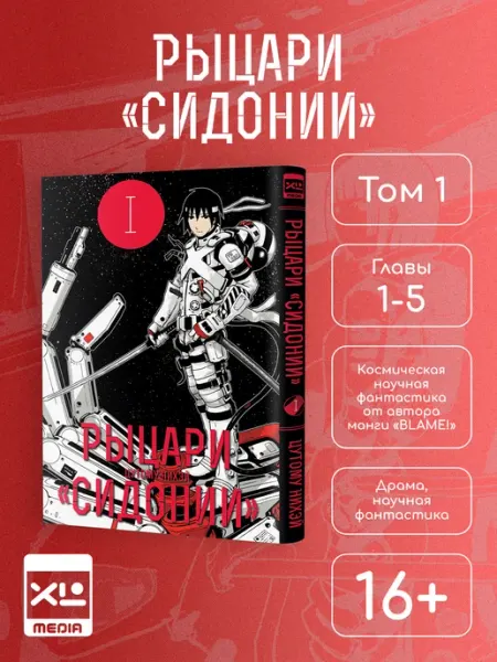 XL MEDIA Манга Рыцари "Сидонии". Том 1