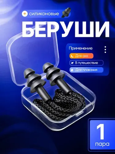 MEDKING Беруши 1 пара / Многоразовые силиконовые для сна от шума и храпа, для плавания в бассейне, шумоподавляющие для стрельбы со шнурком / Чёрные