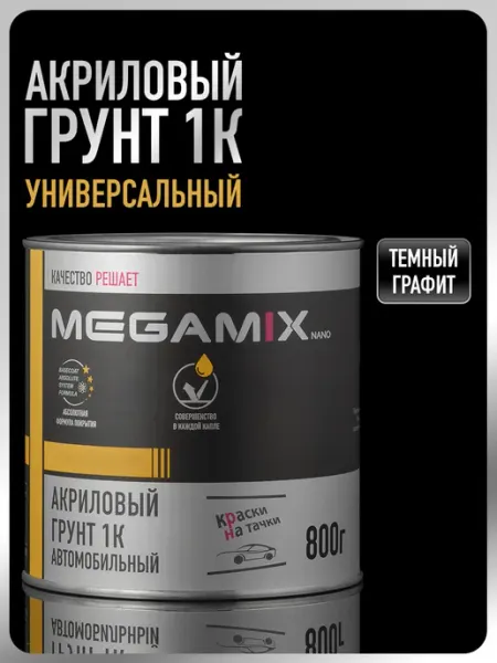 MEGAMIXnano Грунт автомобильный акриловый 1К, темный графит, 800 гр