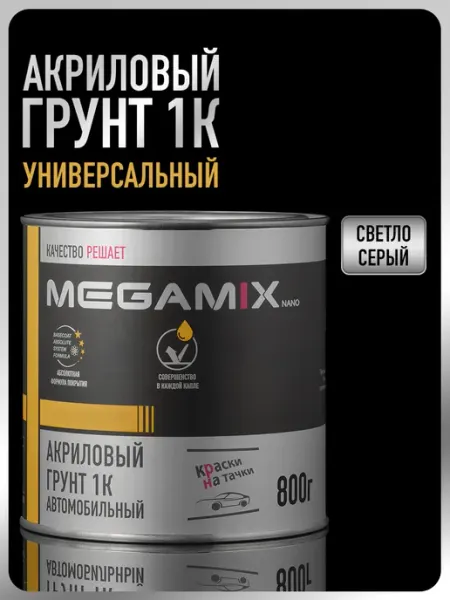 MEGAMIXnano Грунт автомобильный акриловый 1К, светло-серый, 800 гр