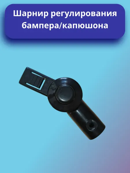 Шарнир регулирования капюшона бампера коляски 16 мм