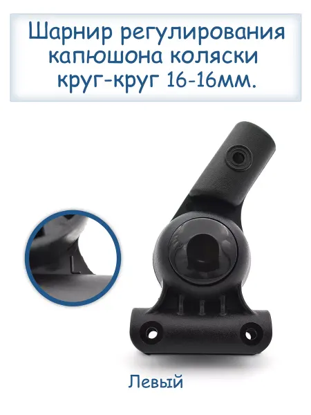 Limak Шарнир регулирования капюшона коляски 16-16мм (левый)