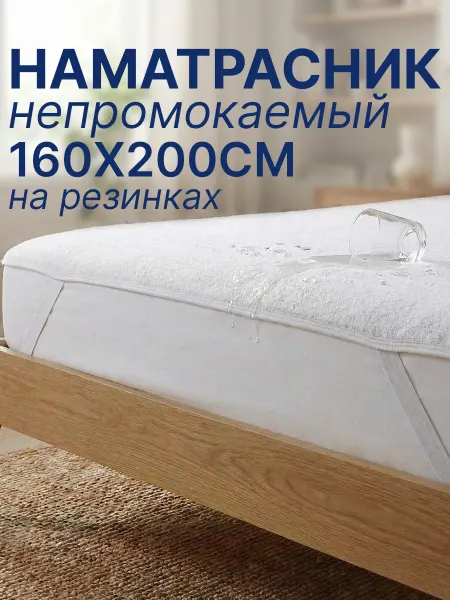 MULIX Наматрасник непромокаемый с резинками 160х200см