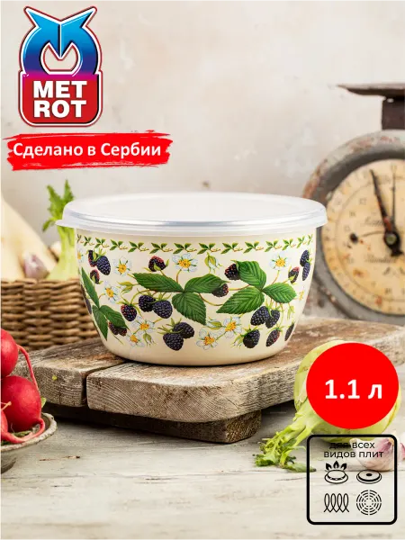 METROT Миска эмалированная Ежевика 1,1л