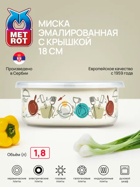 METROT Миска эмалированная Кухня 1,8л