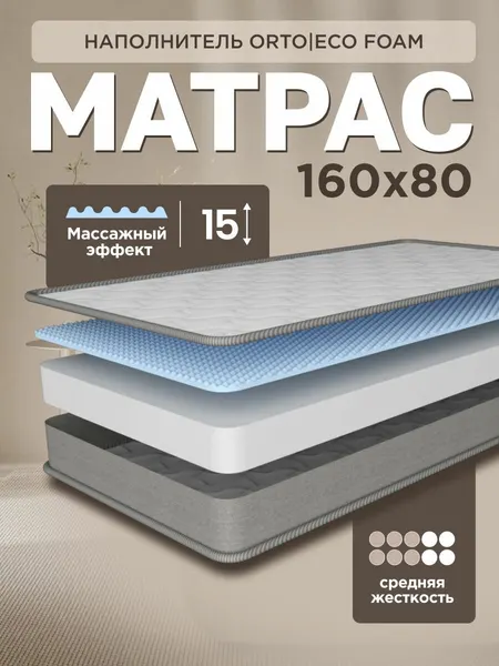 Ортопедический детский матрас 160х80 см