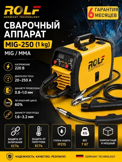 Сварочный аппарат Rolf MIG-250 (1 kg)