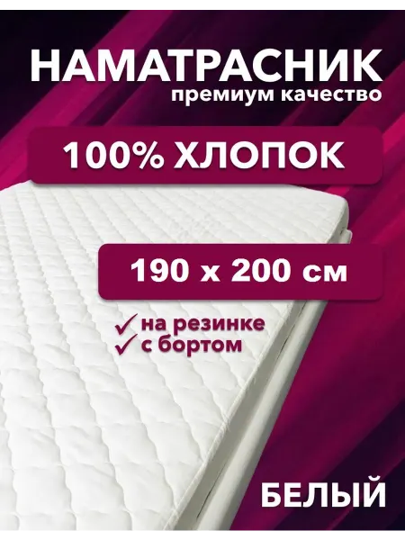 L'Abeille Наматрасник стеганый с бортом 190х200 см