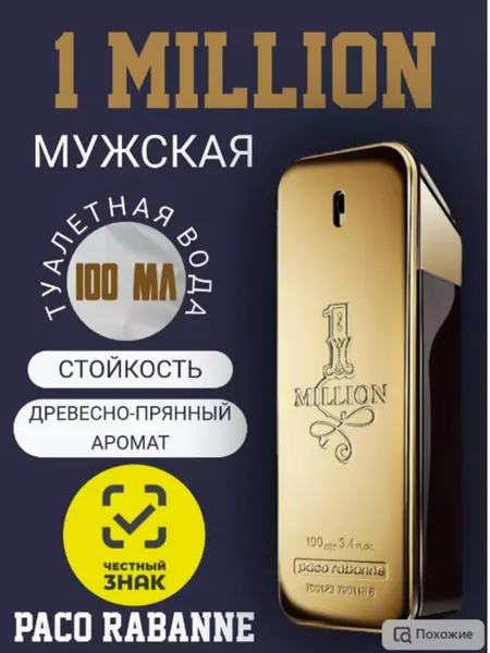 Туалетная вода "1 Million" Paco Rabanne, для мужчин, древесный аромат, 100мл