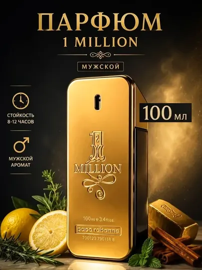 Духи 100мл для мужчин 1 Million paco rabanne