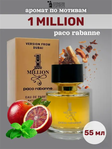 Духи мужские стойкие Paco Rabanne 1 Million 55мл 1шт