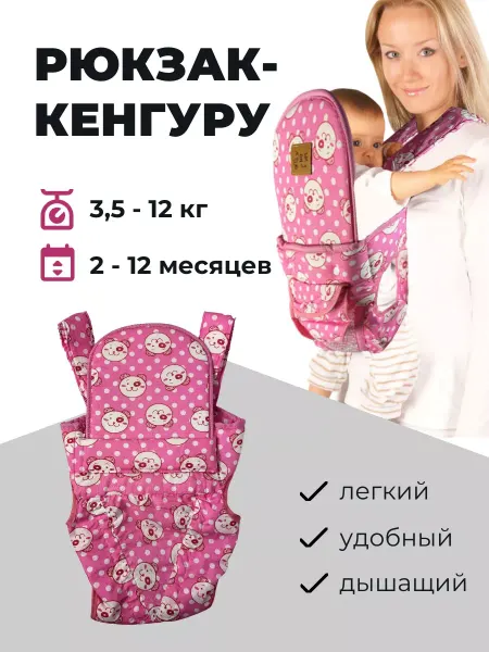 HotHouseholdGoods Рюкзак кенгуру для детей 3,5-12 кг 2-12 месяцев