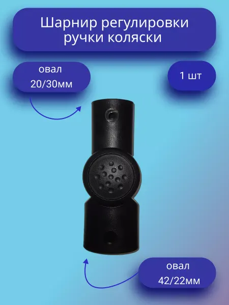Шарнир регулирования ручки коляски овал-овал 20 30мм-42 22мм
