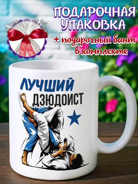 Кружка подарочная Кружка лучший дзюдоист