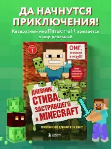 Дневник стива, застрявшего в Minecraft книга 1