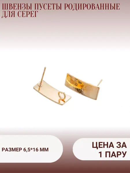 Minolita Швензы пусеты родированные для серег ( цена за 1 пару)