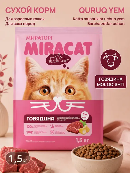 Сухой корм MIR Miracat для взрослых кошек, с говядиной, 1.5 кг