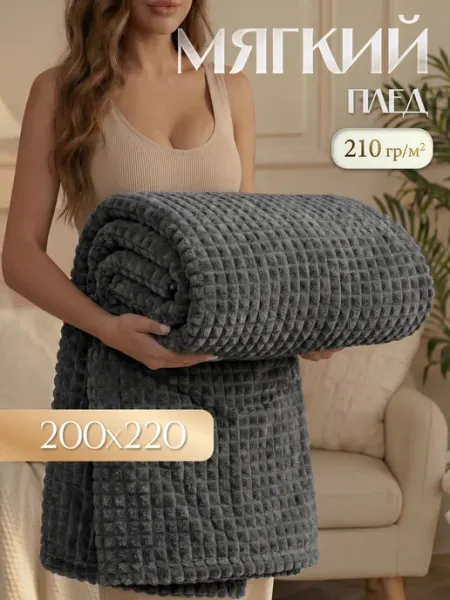Marianna Плед теплый на диван Шарм 200х220