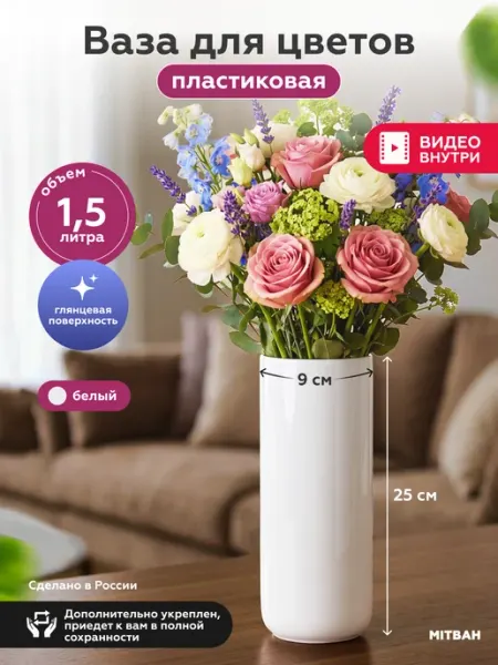 MITBAH Ваза для цветов пластиковая 1,5 л