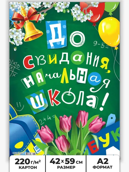 НАДО БРАТЬ ! Плакат выпускной начальной школы, баннер на выпускной 2025