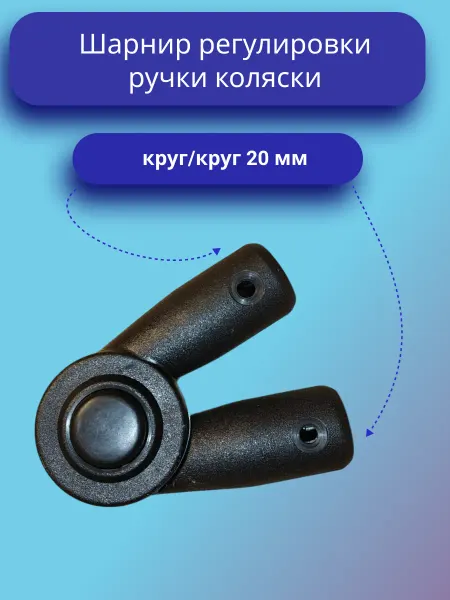 Шарнир регулировки ручки коляски круг-круг 20мм