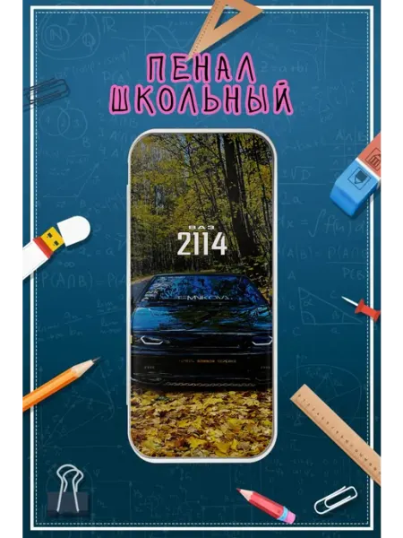 Пенал школьный с принтом ВАЗ 2114