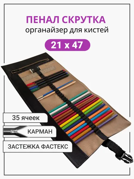 ЛюбашЪ Пенал скрутка для карандашей и кистей художественный 21х47
