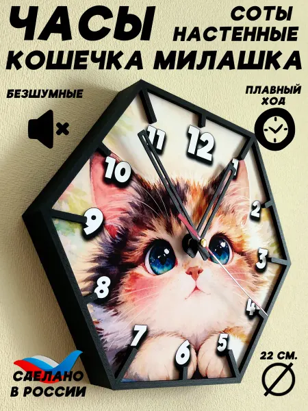 Часы Соты Кошечка милашка черные цифры 22 см