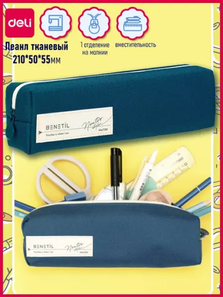 DELI Пенал для школы 225х60х55мм