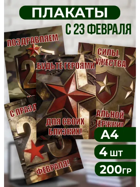 Твоя полиграфия Набор плакатов для оформления школы на 23 февраля