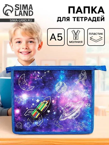 Папка для тетрадей «Ракета» А5 230×190×50 мм молния све