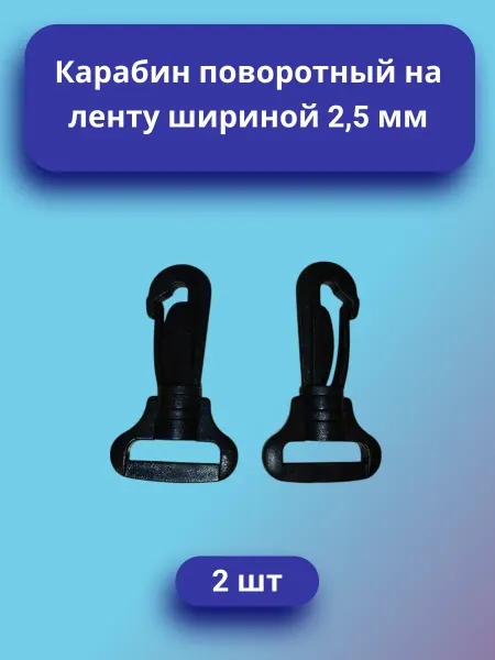 Карабин поворотный на ленту 25 мм