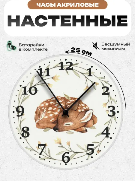 Пиксель Плейс Часы Настенные Часы настенные детские Оленёнок 25 см