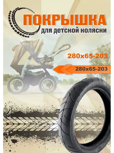 HOTA 280X65-203 Покрышка 280х65-203