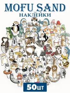 Наклейки Котики Mofu Sand 50шт комплект 1