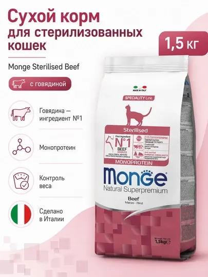 Monge сухой корм для серилизованных кошек с говядиной 1,5кг