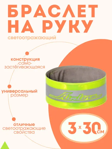 AIRLINE Браслет на руку светоотражающий 3* 30см, зеленый