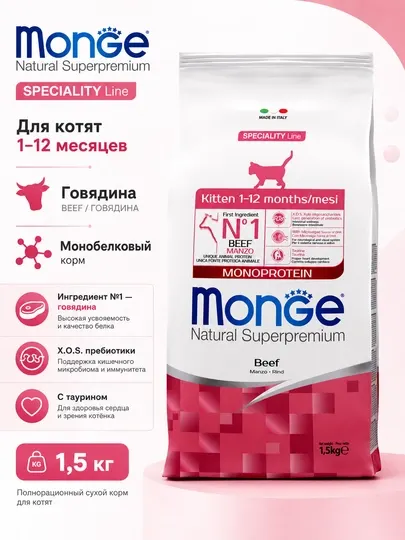 Monge сухой корм для котят с мясом говядины 1,5кг