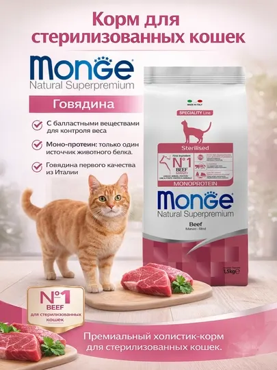 Monge корм для стерилизованных кошек с мясом говядины 1,5кг