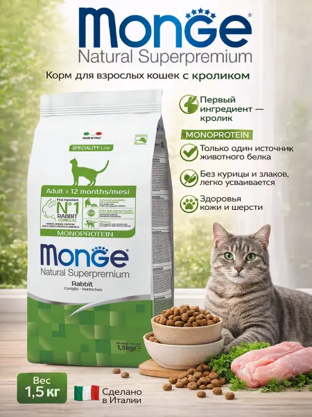 MONGE Корм для кошек моно протеиновый с кроликом 1,5кг