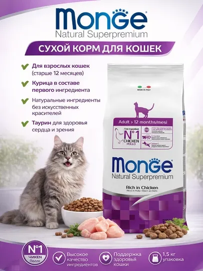 Monge корм для кошек с мясом курицы 1.5 кг
