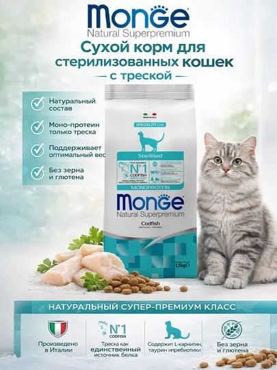 Monge корм для стерилизованных кошек с мясом трески 1,5кг